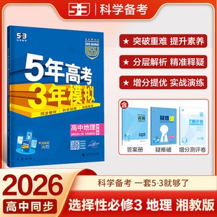 曲一线 高二下高中地理 选择性必修3 资源、环境与国家安全 湘教版 新教材 2026高中同步五年高考三年模拟五三