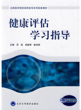 健康评估学习指导(全国医学院校高职高专系列配套教材).邓瑞//岳新荣//姚本丽9787565901775