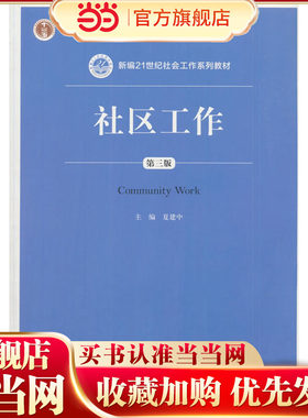 社区工作（第三版）（新编21世纪社会工作系列教材）.夏建中9787300212319中国人民大学出版社