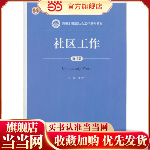 社区工作（第三版）（新编21世纪社会工作系列教材）.夏建中9787300212319中国人民大学出版社