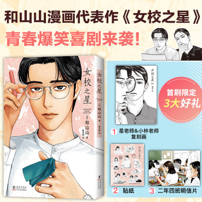 当当网【首刷3大礼赠】女校之星 超人气漫画家 和山山代表作简体中文 藤本树力荐 连续3年日本漫画大奖 青春爆笑喜剧 海豚出版社