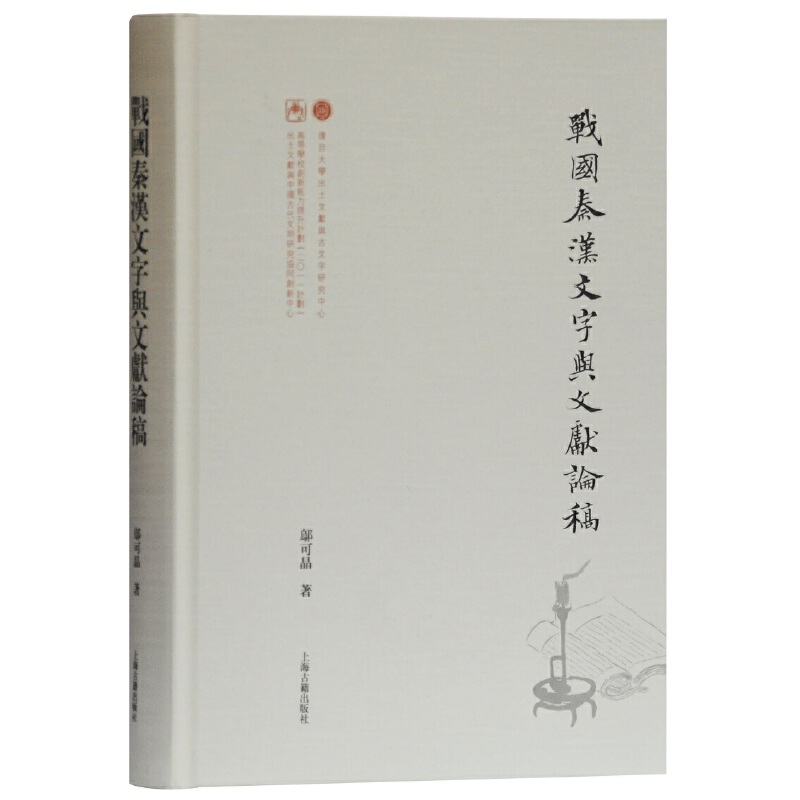 当当网 战国秦汉文字与文献论稿(出土文献与古文字研究丛书) 邬可晶 著 历史古书契/出土文献 上海古籍出版社 正版书籍