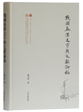 当当网 战国秦汉文字与文献论稿(出土文献与古文字研究丛书) 邬可晶 著 历史古书契/出土文献 上海古籍出版社 正版书籍