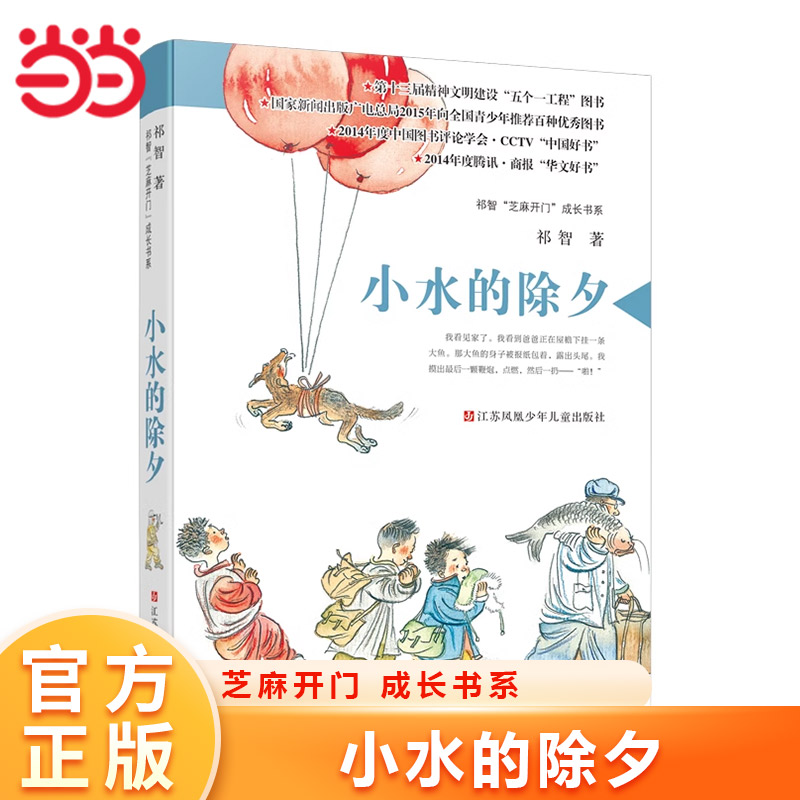 祁智芝麻开门成长书小水的除夕