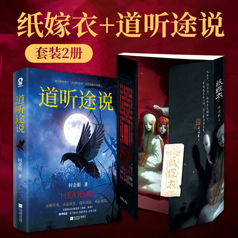 当当网【赠海报+明信片+透卡】 纸嫁衣+道听途说（全2册）改编自热门中式恐怖游戏纸嫁衣 百万粉丝博主大佬何金银悬疑志怪短篇小说