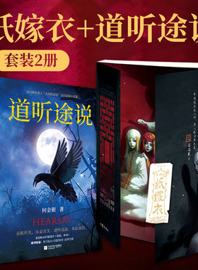 当当网【赠海报+明信片+透卡】 纸嫁衣+道听途说（全2册）改编自热门中式恐怖游戏纸嫁衣 百万粉丝博主大佬何金银悬疑志怪短篇小说
