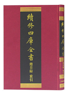 当当网 续修四库全书总目录·索引 《续修四库全书》编纂委员会，复旦大学图书馆古籍部 编 古籍 上海古籍出版社 正版书籍