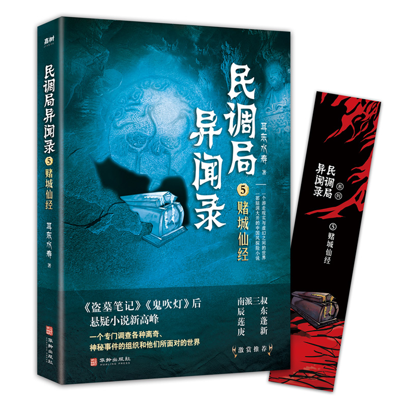 当当网 民调局异闻录5赌城仙经 2020年全新修订版（腾讯热播动画《民调局异闻录》原著 耳东水寿 华龄出版社 正版书籍