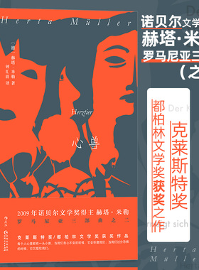 当当网 心兽 诺贝尔文学奖得主赫塔·米勒 罗马尼亚三部曲之二 赫塔·米勒Herta Müller 贵州人民出版社 后浪正