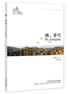 【当当网】哦 香雪 中国作协主席铁凝成名之作 听故事学英语两不误 《中国故事》系列丛书 正版书籍