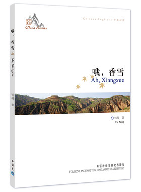 【当当网】哦 香雪 中国作协主席铁凝成名之作 听故事学英语两不误 《中国故事》系列丛书 正版书籍