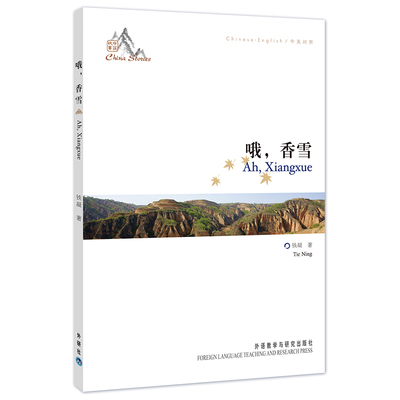 【当当网】哦 香雪 中国作协主席铁凝成名之作 听故事学英语两不误 《中国故事》系列丛书 正版书籍