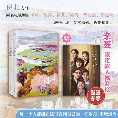 当当网签名版【赠海报】 六姊妹小说 一个平民女性家族的六十年奋斗故事 梅婷陆毅邬君梅奚美娟高露颖儿主演同名电视剧原著小说书