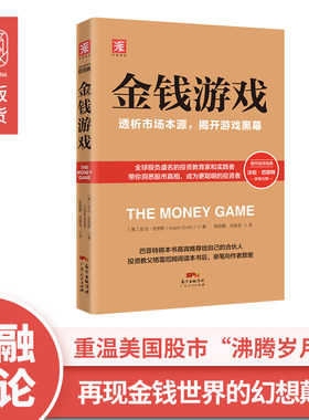当当网 金钱游戏：透析市场本源，揭开游戏黑幕 亚当·史密斯；中资海派 广东人民出版社 正版书籍