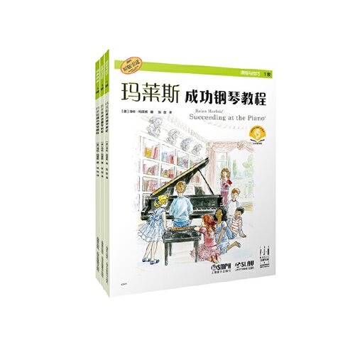 玛莱斯成功钢琴教程·1级（共三册）扫码赠送音频 独奏曲集 课程与技巧 乐理与活动 美国本土大受欢迎的钢琴入门教材 海伦·玛莱斯