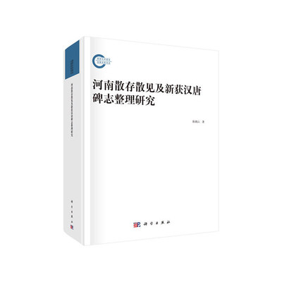 河南散存散见及新获汉唐碑志整理研究