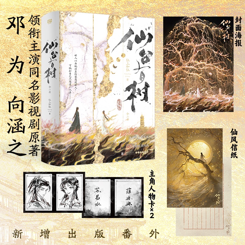 当当网【赠海报+信纸+人物卡】仙台有树全二册 邓为向涵之领衔主演同名影视剧原著 高人气作者狂上加狂  青春文学仙侠言情小说书籍
