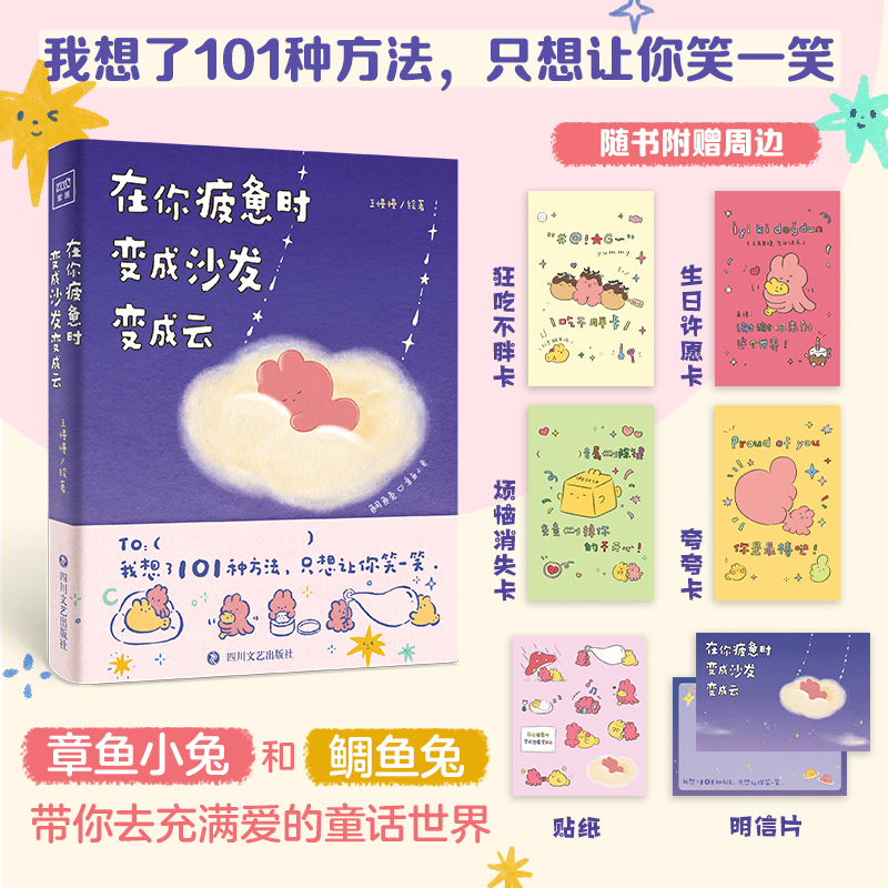 当当网【赠福卡+贴纸+明信片】在你疲惫时，变成沙发变成云 送给每个内心柔软却故作坚强值得被世界温柔对待的你 治愈系漫画动漫书