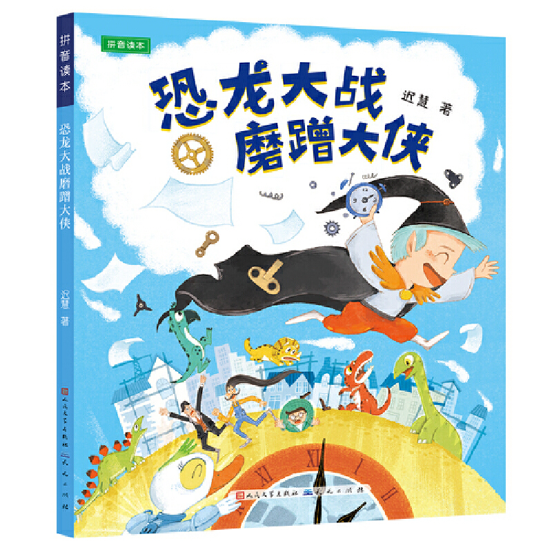 恐龙大战磨蹭大侠（拼音版）迟慧老师恐龙闯进磨磨蹭蹭镇续篇，改掉顽固性拖延症~~