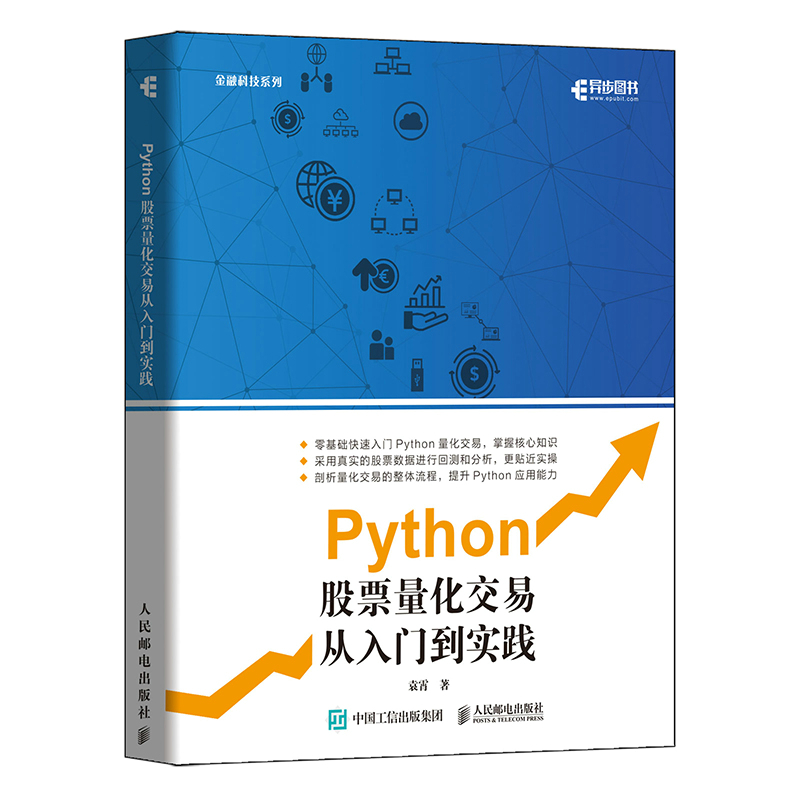 当当网 Python股票量化交易从入门到实践 袁霄 人民邮电出版社 正版书籍