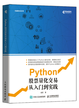 当当网 Python股票量化交易从入门到实践 袁霄 人民邮电出版社 正版书籍
