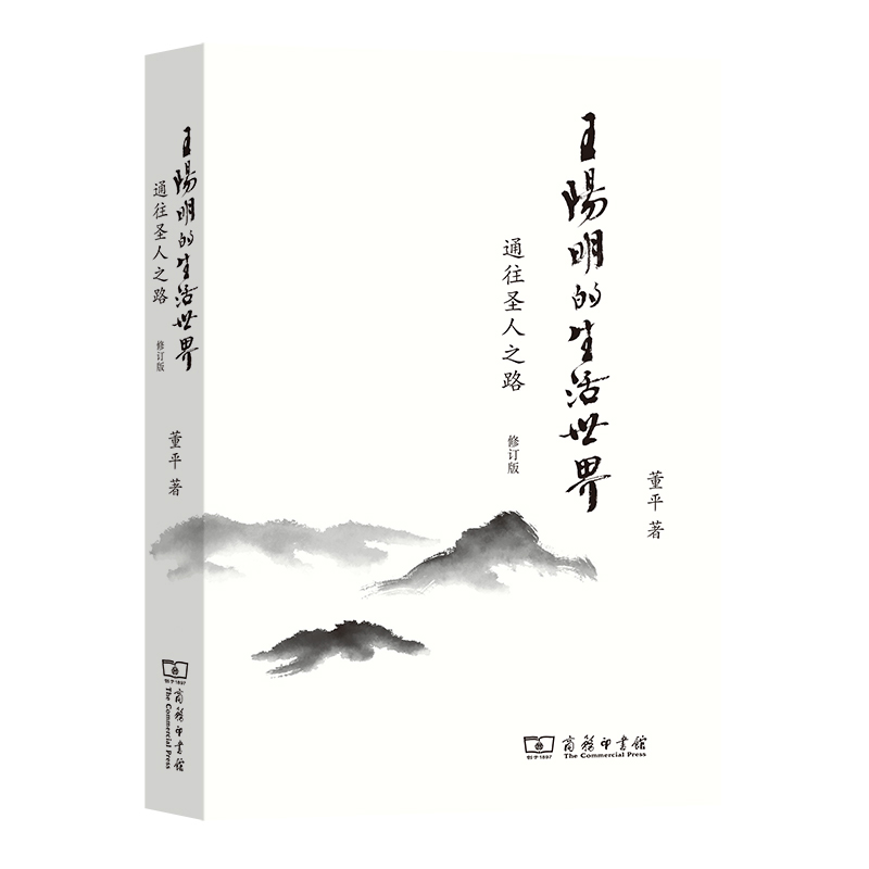 当当网 王阳明的生活世界——通往圣人之路（修订版） 董平 商务印书馆 正版书籍