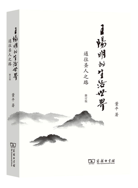 当当网 王阳明的生活世界——通往圣人之路（修订版） 董平 商务印书馆 正版书籍 预计发货07.05