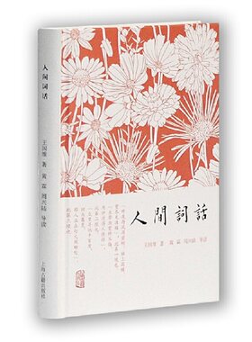当当网 人间词话(精装小词集) 王国维 著,黄霖,周兴陆 导读 古籍其他古籍整理 上海古籍出版社 正版书籍