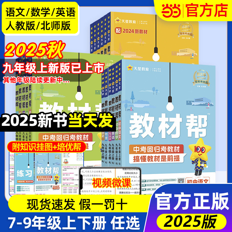 当当网2025新版初中教材帮七八年级九上下册语文数学英语政治历史地理生物化学物理全套初一二三人教版新教材资料全解教辅书作业帮