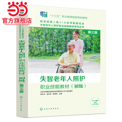失智老年人照护职业技能教材 初级 第三版 1+X证书考试职业技能证书配套教材养老院医养结合机构照护员护理员教材培训书籍