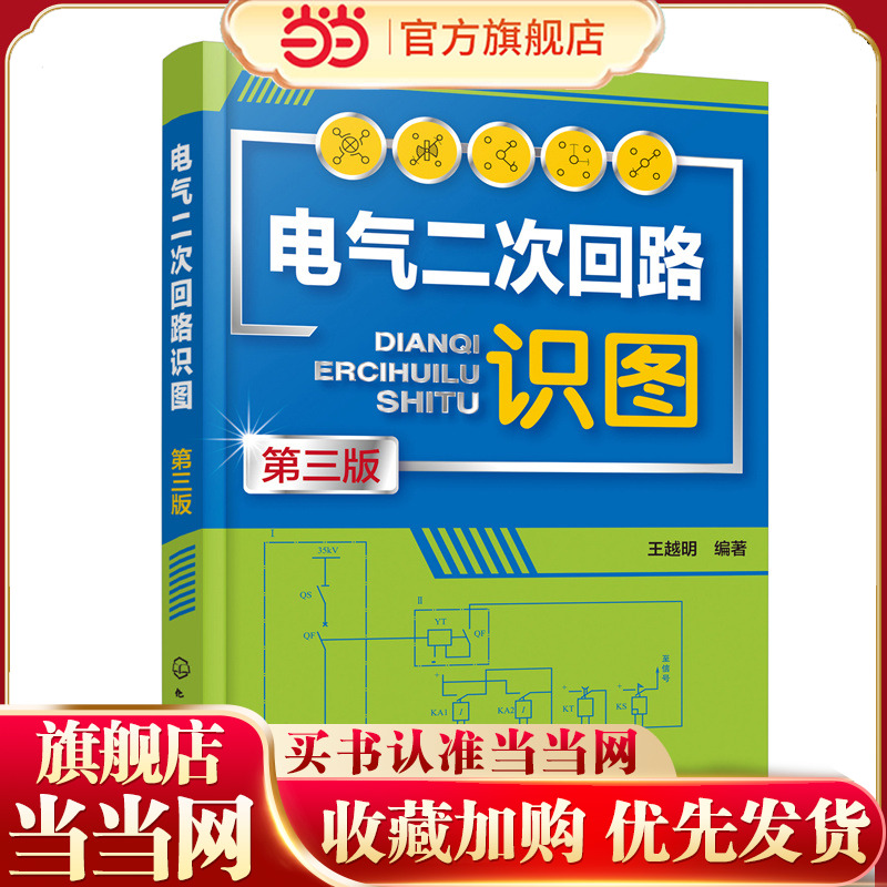 电气二次回路识图 第三版 王越明 配电子课件视频讲解 二次回路概述及识图基本知识 中央信号回路识图 高校电气工程等专业教学用书