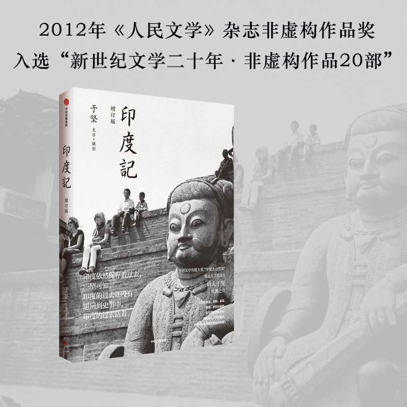 当当网 印度记（在印度的迷宫深处，跟随诗人于坚，发现一个熟悉而又陌生的国度。） 于坚 中信出版社 正版书籍