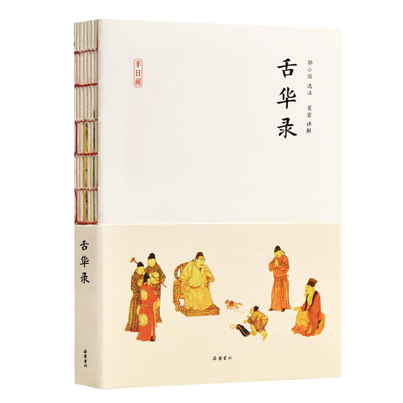 当当网 半日闲:舌华录 曹臣 岳麓书社 正版书籍