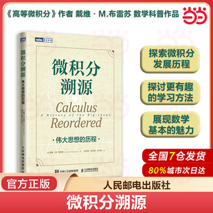 当当网 微积分溯源 伟大思想的历程 数学科普读物微积分入门思维启蒙书籍有趣的数学微积分的力量 原来数学可以这样学 正版书籍