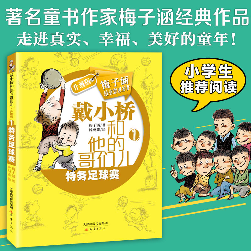 戴小桥和他的哥们儿·升级版--特务足球赛,书籍/杂志/报纸,其它小说,淘宝优惠券,粉丝福利购,淘宝优惠卷