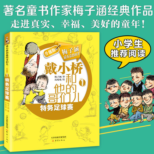 戴小桥和他的哥们儿·升级版--特务足球赛
