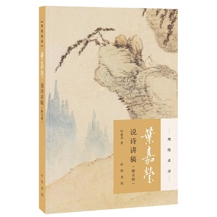 加葉嘉瑩著 葉嘉瑩說詩講稿迦陵說詩附音頻 當當網 書籍 葉嘉瑩古典詩歌課詩詞大家口傳心授欣賞古典 正版 可聽可看