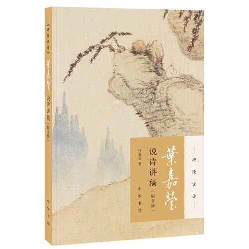【当当网】叶嘉莹说诗讲稿迦陵说诗附音频 加叶嘉莹著 可听可看的叶嘉莹古典诗歌课诗词大家口传心授欣赏古典 正版书籍