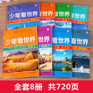 少年看世界中国全16册 世界中国地理百科全书写给孩子 地理类书籍儿童科普类读物少儿大百科全书小学生课外读物