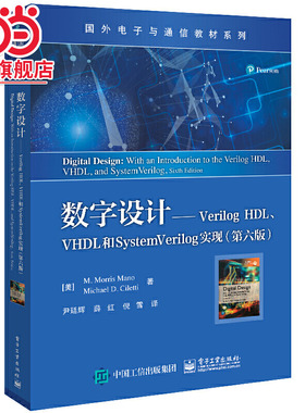 数字设计——Verilog HDL、VHDL和SystemVerilog实现（第六版）
