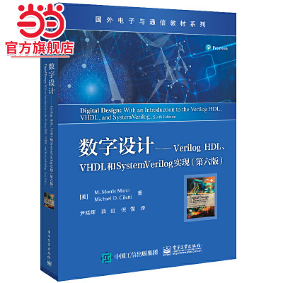 数字设计——Verilog HDL、VHDL和SystemVerilog实现（第六版）