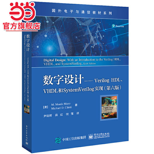 数字设计——Verilog HDL、VHDL和SystemVerilog实现（第六版）
