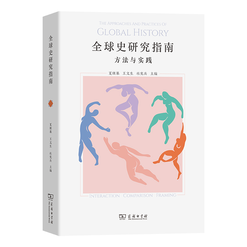 全球史研究指南：方法与实践