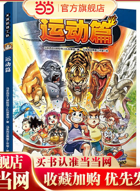 X探险特工队·运动篇（科学性、知识性与趣味性兼具；知识、技能、品德并重；动物百科资料卡，探索弱肉强食大自然，揭开动物王国