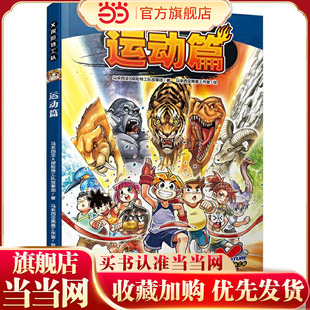 X探险特工队·运动篇（科学性、知识性与趣味性兼具；知识、技能、品德并重；动物百科资料卡，探索弱肉强食大自然，揭开动物王国