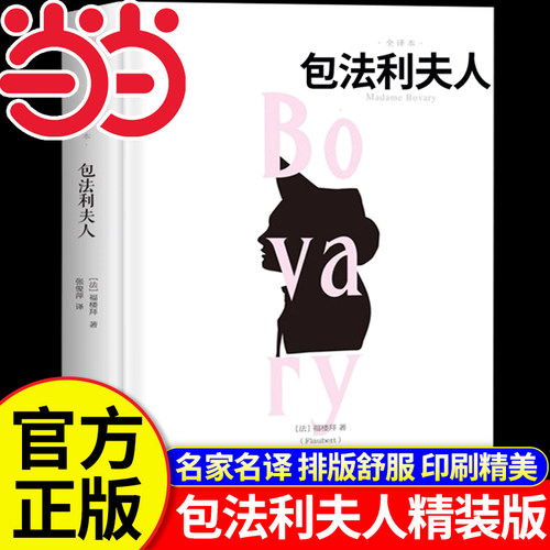 当当网 包法利夫人  福楼拜著 （384页加厚版）锁线精装正版书籍 世界经典文学名著小说故事书 百花洲文艺出版社