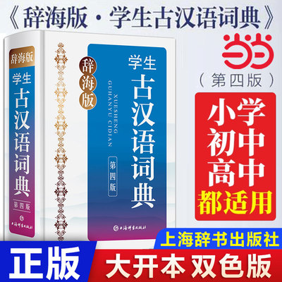 当当 辞海版·学生古汉语词典(第四版)学生工具书字典中学教辅书籍语文教学正版书赠辞海网络版3个月会员上海辞书出版社 世纪出版