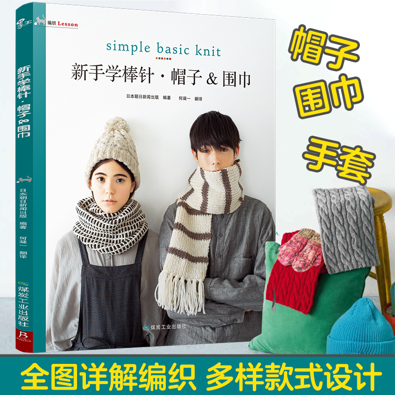 当当网正版书籍新手棒针帽子围巾