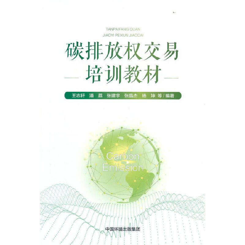 碳排放权交易培训教材怎么看?