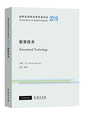 当当网 剑桥应用语言学年度评论2019·教育技术 [美]Alison Mackey 主编 商务印书馆 正版书籍